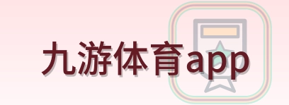 九游体育app Logo